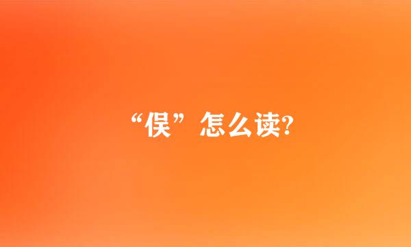 “俣”怎么读?