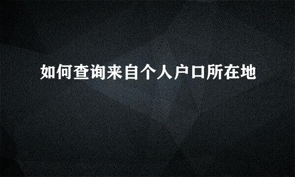 如何查询来自个人户口所在地