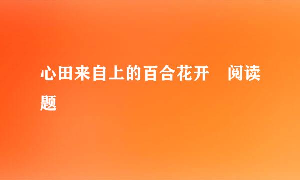 心田来自上的百合花开 阅读题
