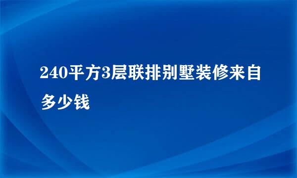 240平方3层联排别墅装修来自多少钱