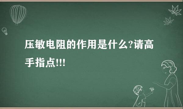 压敏电阻的作用是什么?请高手指点!!!