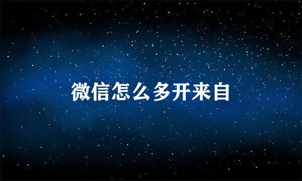 微信怎么多开来自