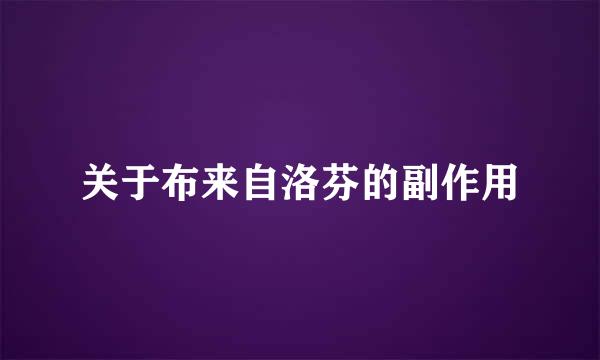关于布来自洛芬的副作用