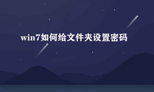 win7如何给文件夹设置密码