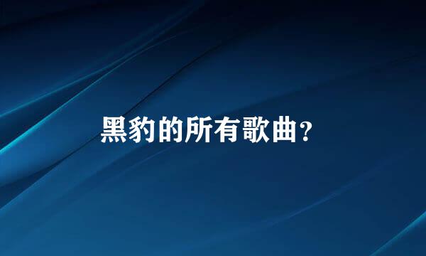 黑豹的所有歌曲？