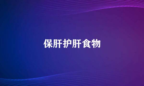 保肝护肝食物