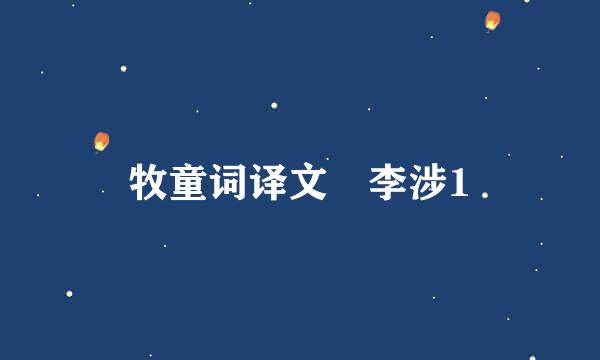 牧童词译文 李涉1