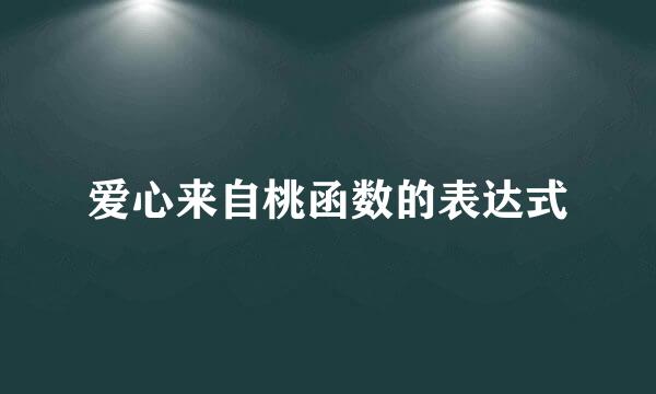 爱心来自桃函数的表达式