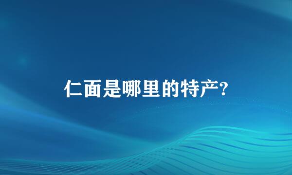 仁面是哪里的特产?