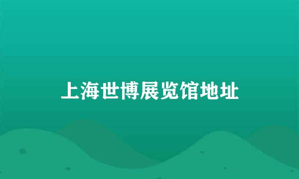 上海世博展览馆地址