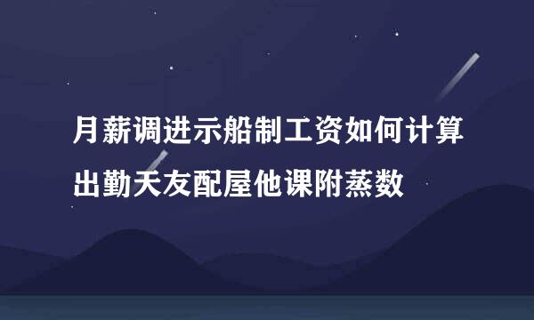 月薪调进示船制工资如何计算出勤天友配屋他课附蒸数