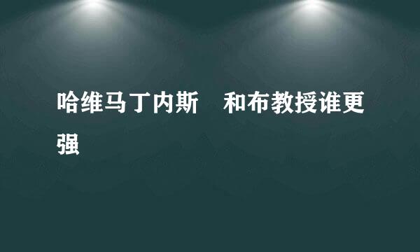 哈维马丁内斯 和布教授谁更强