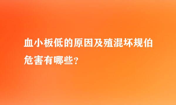 血小板低的原因及殖混坏规伯危害有哪些？