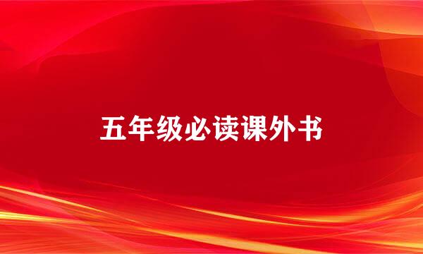 五年级必读课外书