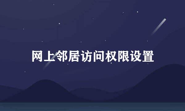 网上邻居访问权限设置