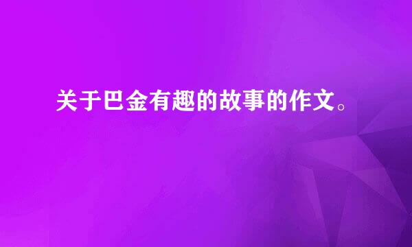 关于巴金有趣的故事的作文。