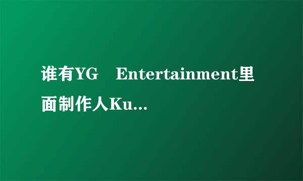 谁有YG Entertainment里面制作人Kusu和Teddy的照片？