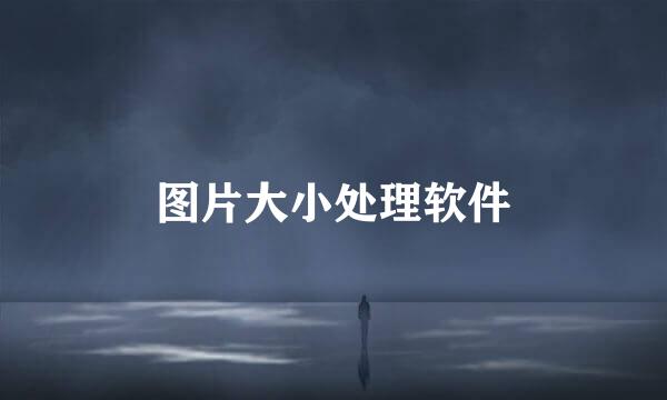 图片大小处理软件