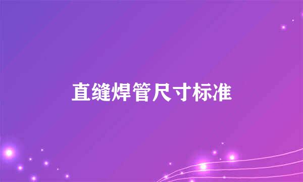 直缝焊管尺寸标准
