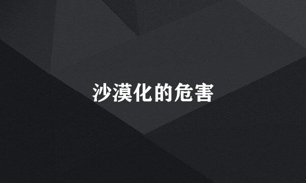 沙漠化的危害