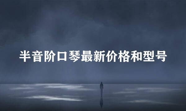 半音阶口琴最新价格和型号