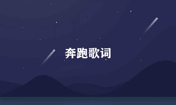 奔跑歌词