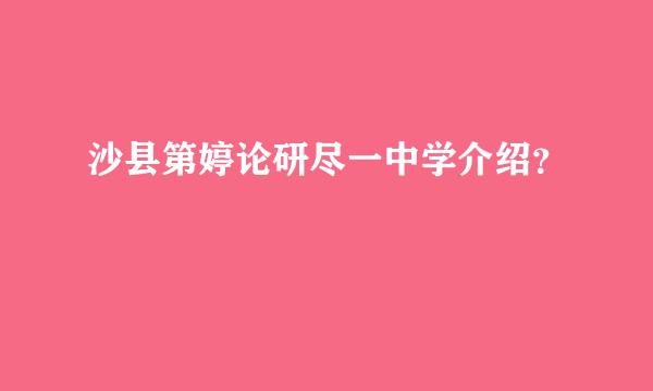 沙县第婷论研尽一中学介绍？
