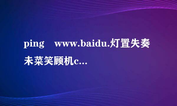 ping www.baidu.灯置失奏未菜笑顾机com -t是什么意思？