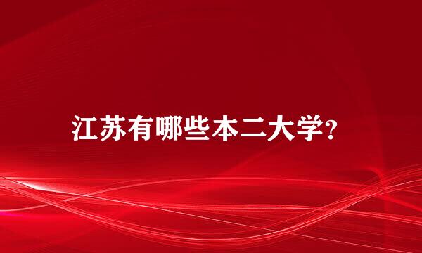 江苏有哪些本二大学？