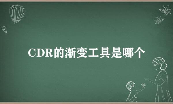 CDR的渐变工具是哪个