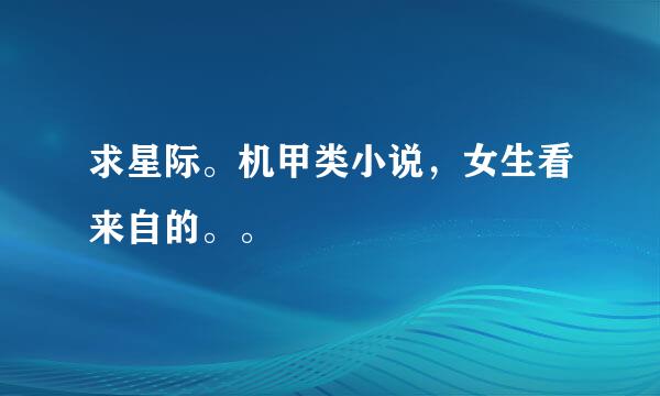 求星际。机甲类小说，女生看来自的。。