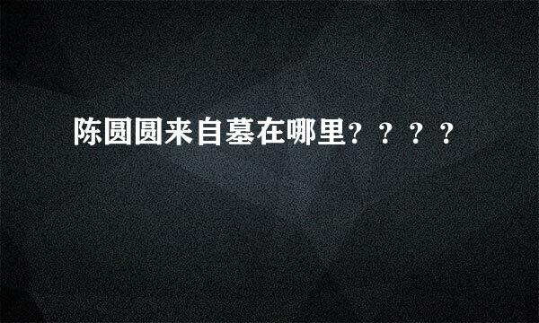 陈圆圆来自墓在哪里？？？？