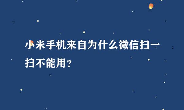 小米手机来自为什么微信扫一扫不能用？