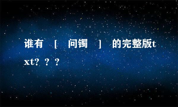 谁有 [ 问镯 ] 的完整版txt？？？