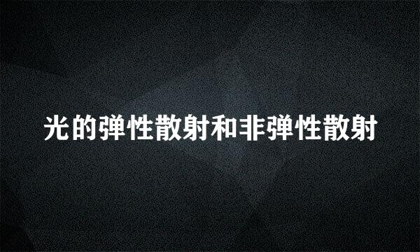 光的弹性散射和非弹性散射