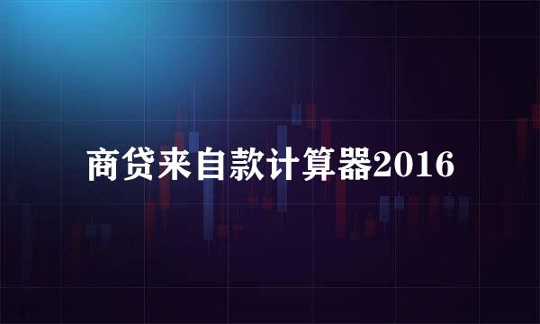商贷来自款计算器2016