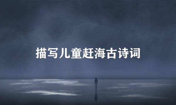 描写儿童赶海古诗词