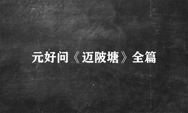 元好问《迈陂塘》全篇