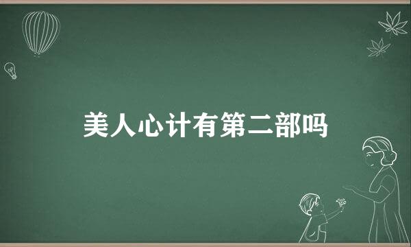 美人心计有第二部吗