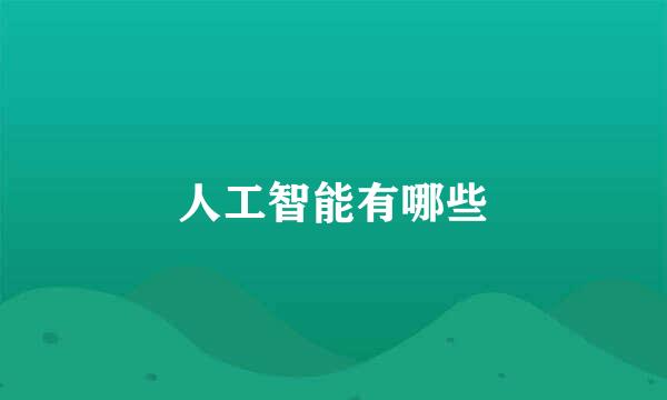 人工智能有哪些