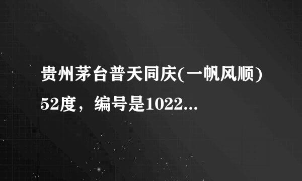 贵州茅台普天同庆(一帆风顺)52度，编号是102255，它的价格是多少?谁知道?