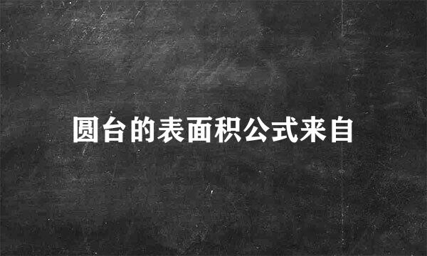 圆台的表面积公式来自