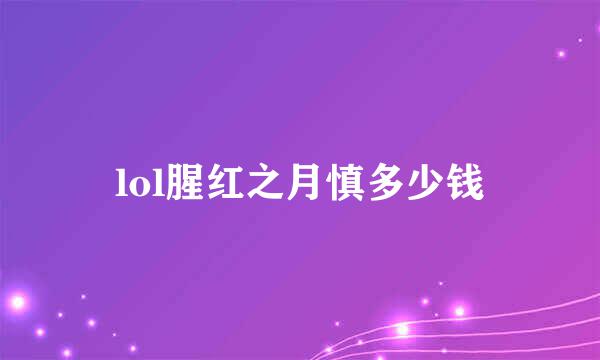 lol腥红之月慎多少钱