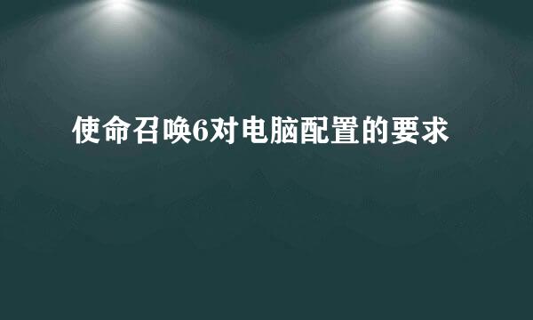 使命召唤6对电脑配置的要求