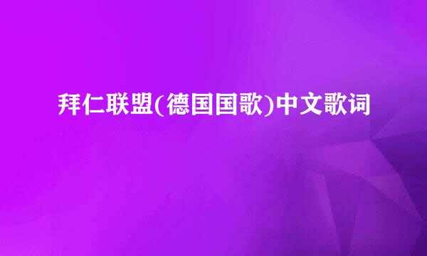 拜仁联盟(德国国歌)中文歌词