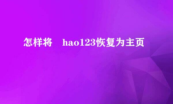 怎样将 hao123恢复为主页