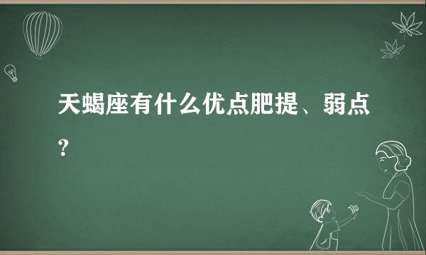 天蝎座有什么优点肥提、弱点？