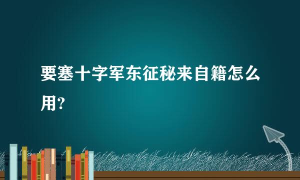 要塞十字军东征秘来自籍怎么用?