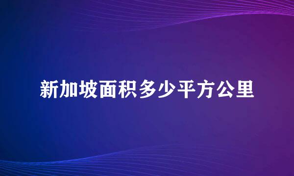 新加坡面积多少平方公里