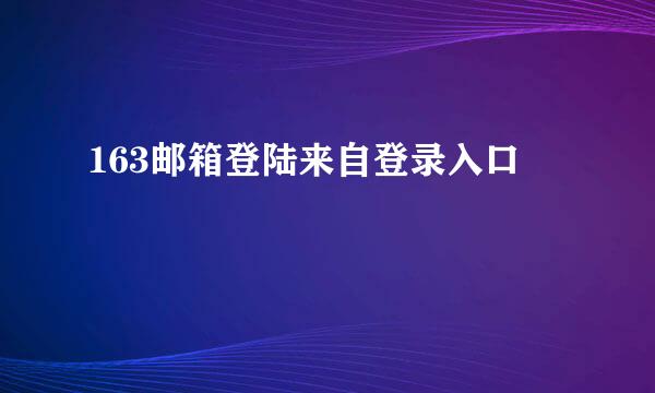 163邮箱登陆来自登录入口